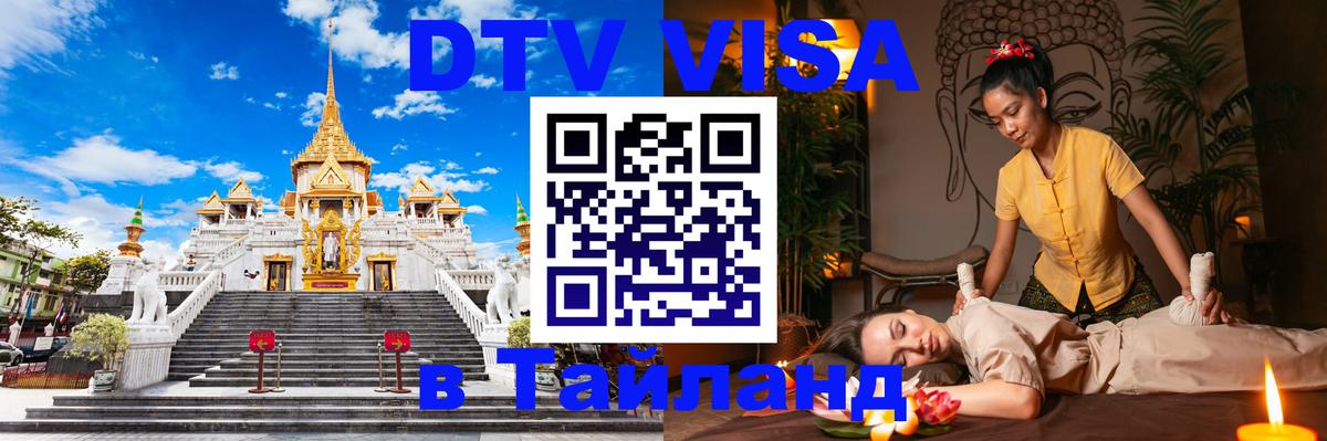 Visa ДТВ Тайланд помощь 