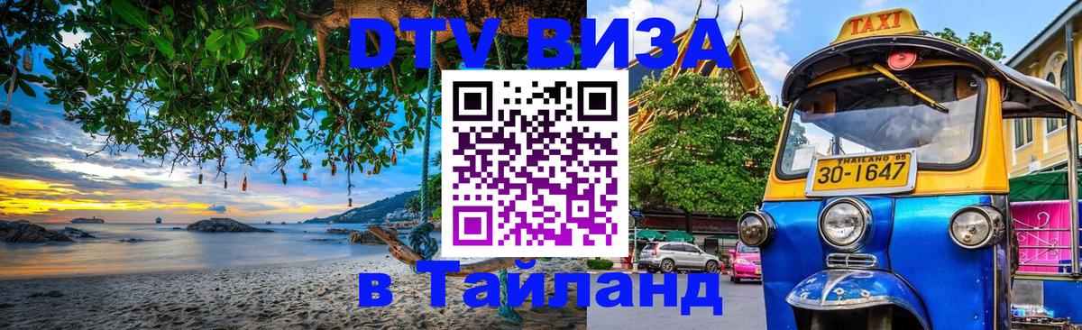 ДТВ VISA Тайланд для фрилансеров 